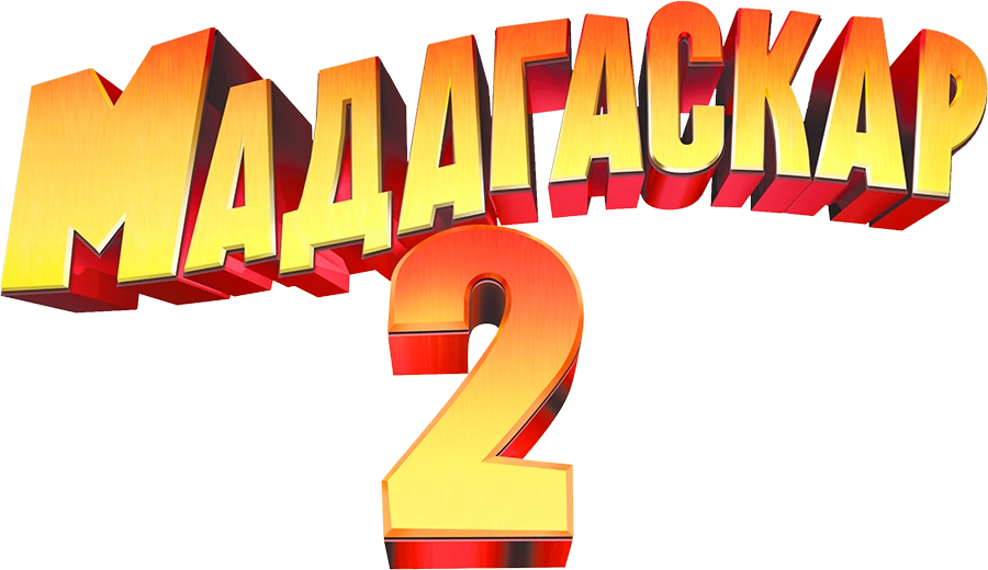 Мадагаскар 2