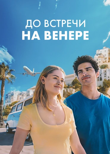 До встречи на Венере