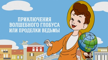 Приключения волшебного глобуса или проделки ведьмы