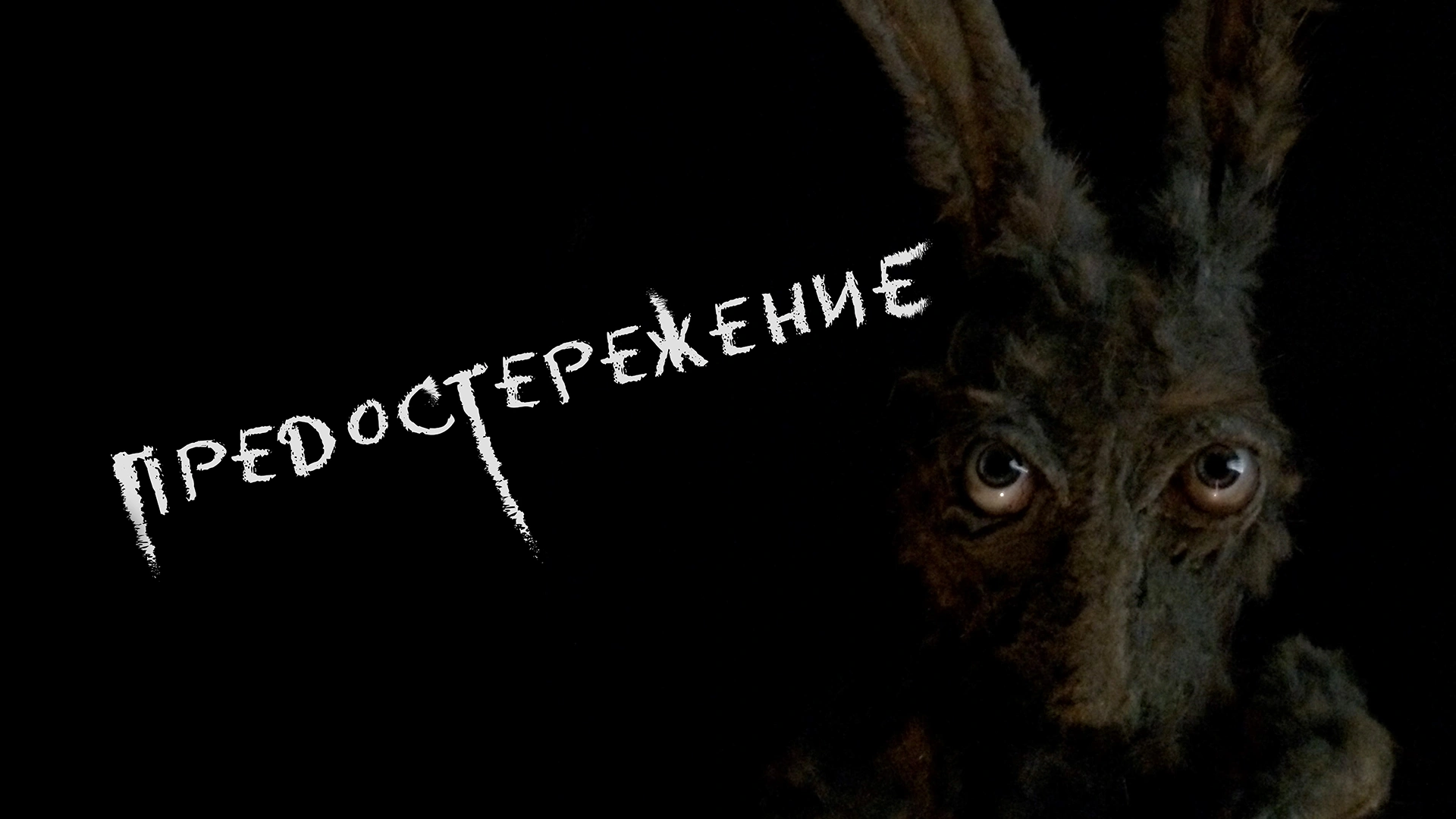 Предостережение