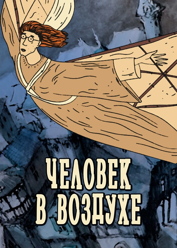 Человек в воздухе