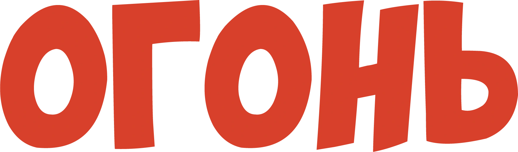 Огонь (1971)