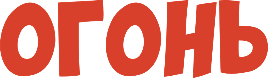 Огонь (1971)