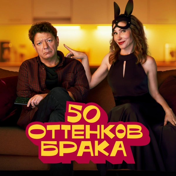50 оттенков брака