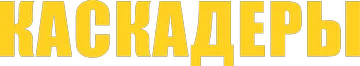 Каскадеры