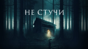 Не стучи