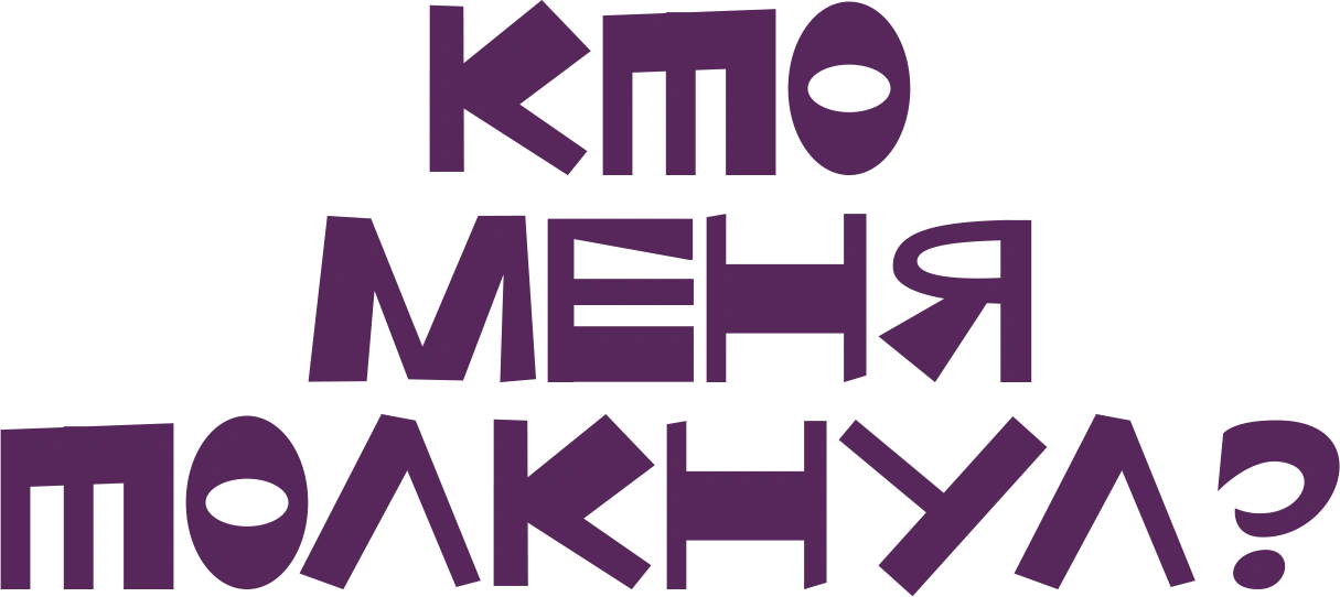 Кто меня толкнул?