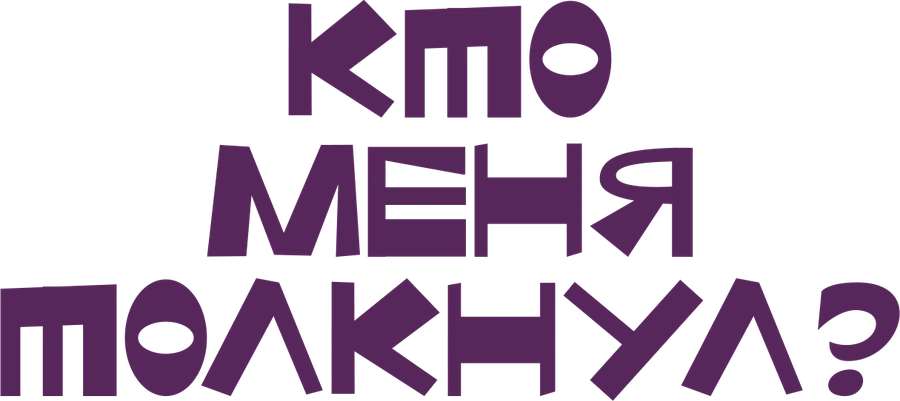 Кто меня толкнул?