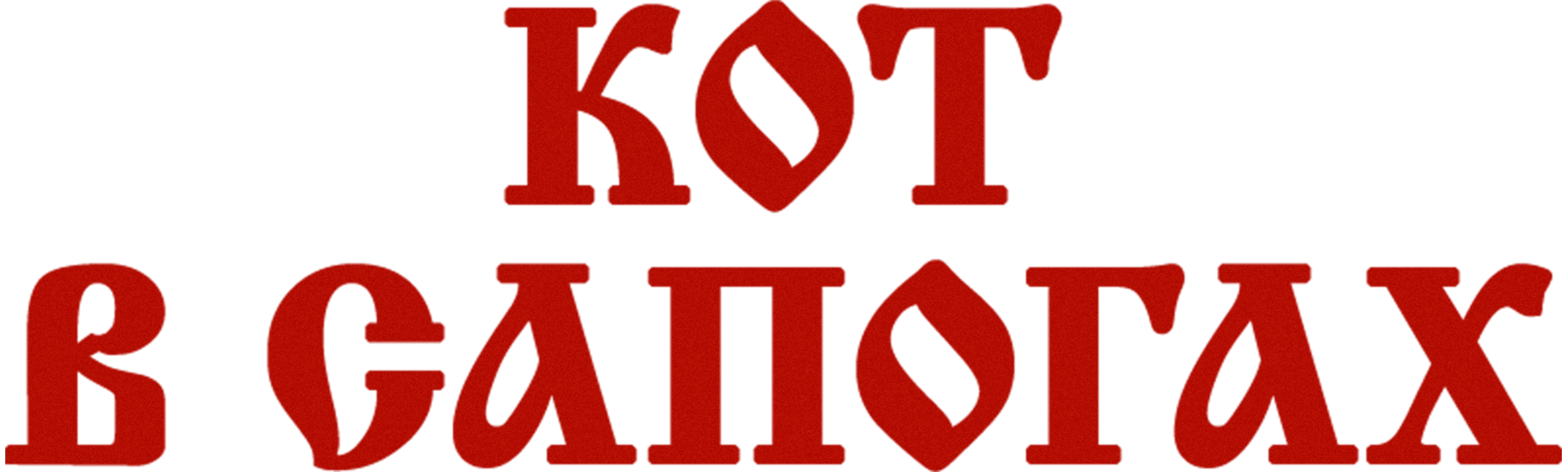 Кот в сапогах