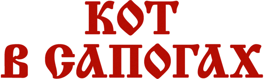 Кот в сапогах
