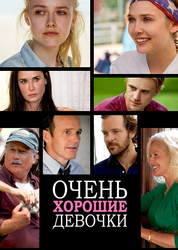Очень хорошие девочки