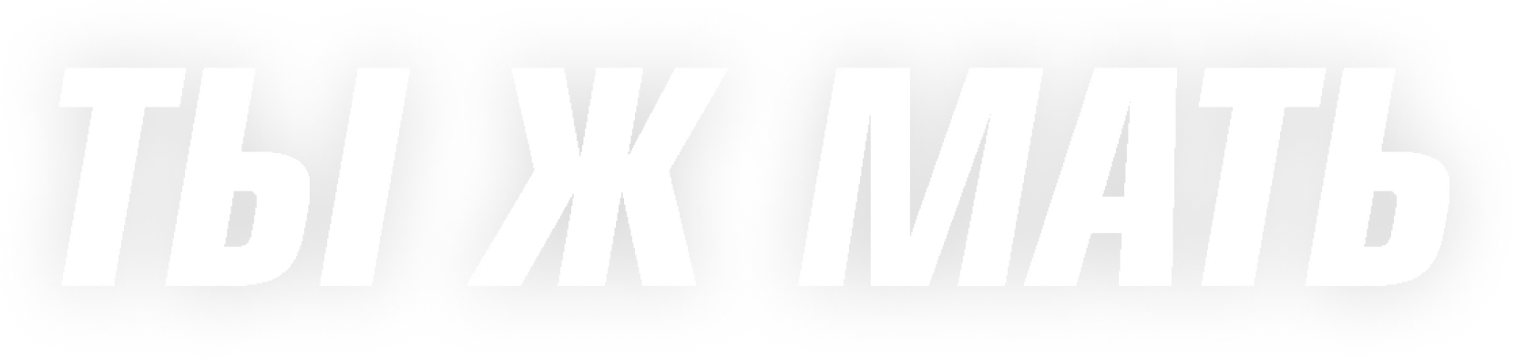 Ты ж мать!