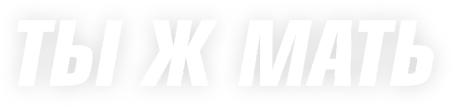 Ты ж мать!