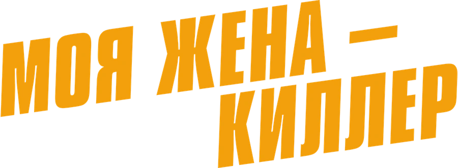 Моя жена — киллер