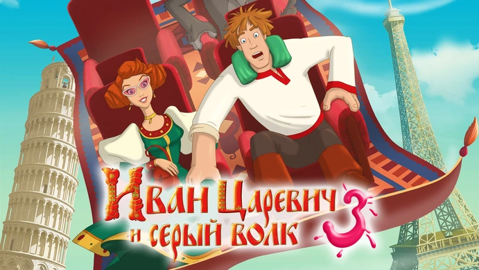 Иван Царевич и Серый Волк 4 (2019)