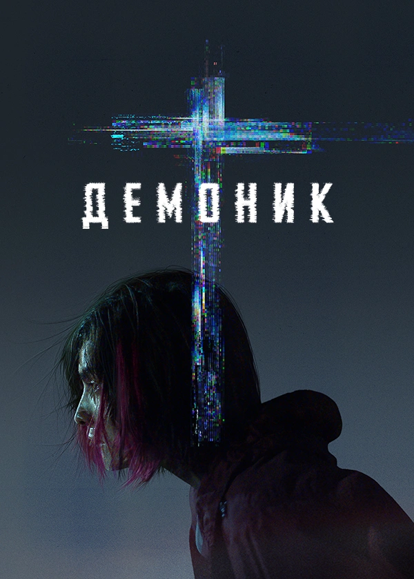 Демоник