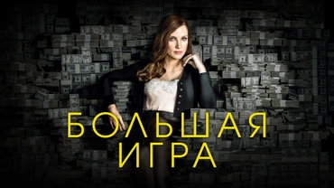 Большая игра (2017)