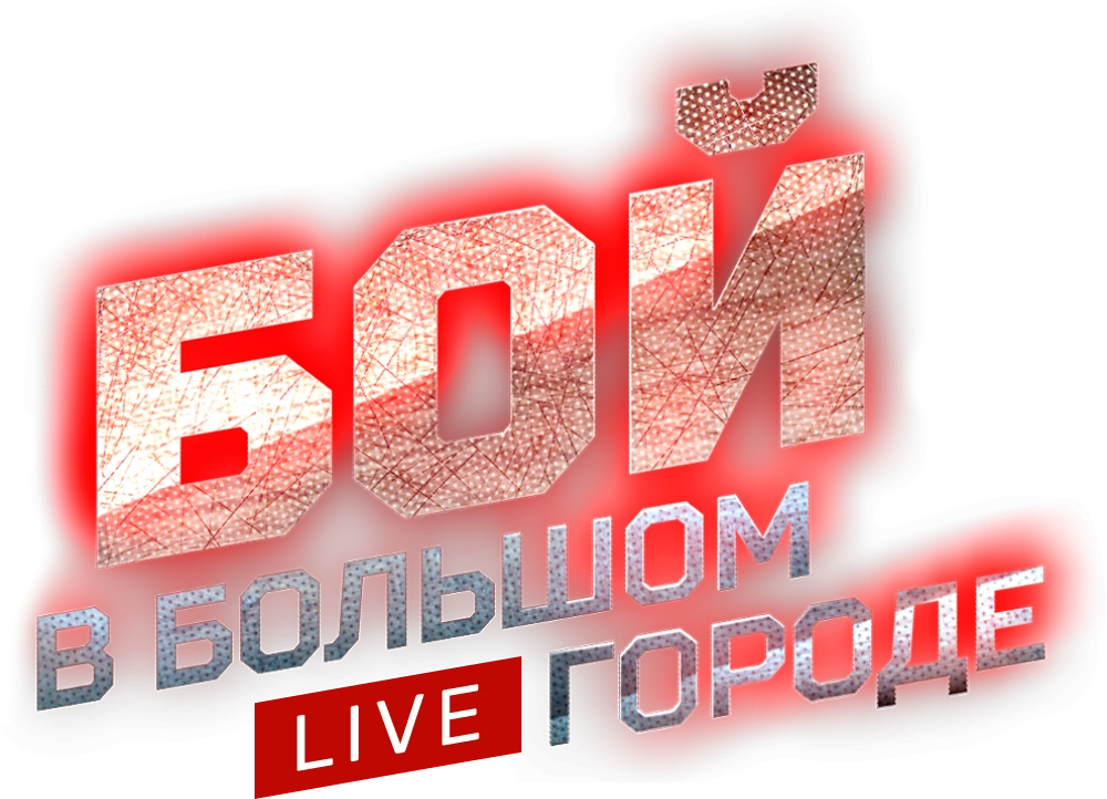 Бой в большом городе. Live