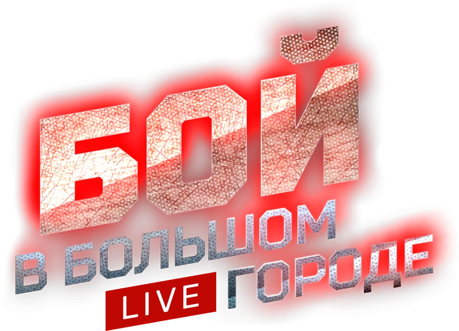 Бой в большом городе. Live