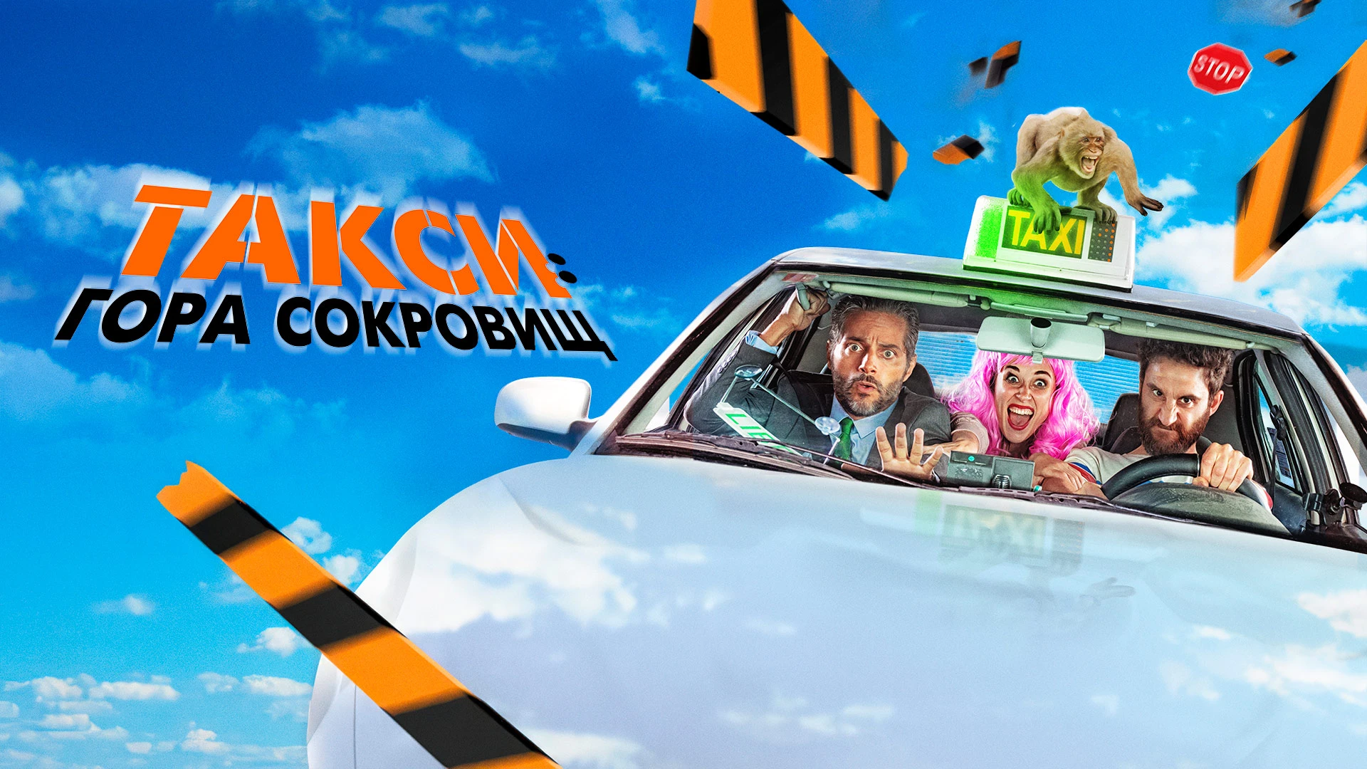 Смотреть «Такси: Гора сокровищ» в хорошем качестве онлайн на сайте ...