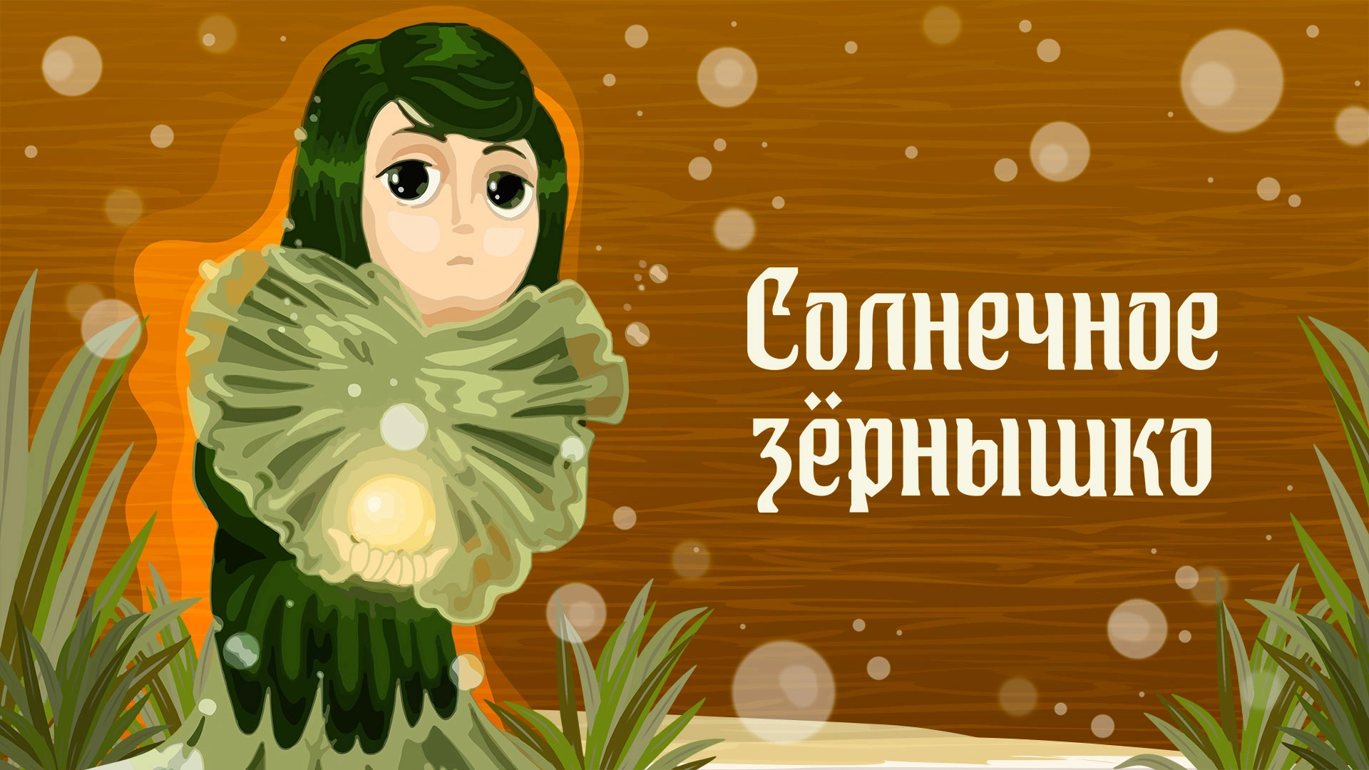Солнечное зернышко