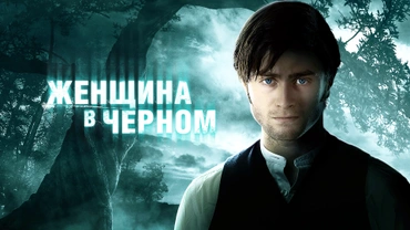 Женщина в черном