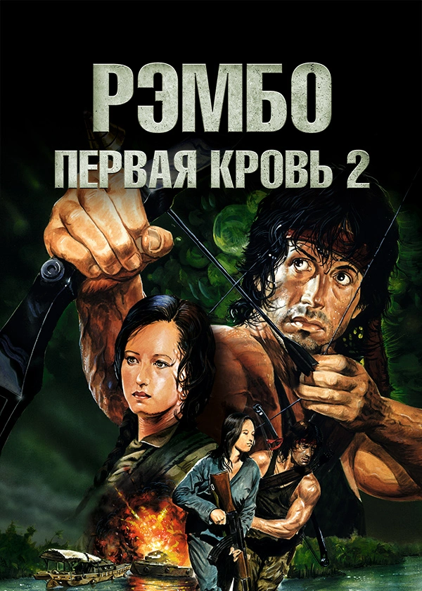 Рэмбо: Первая кровь 2