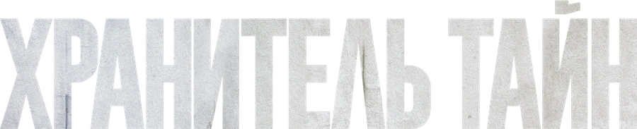 Хранитель тайн