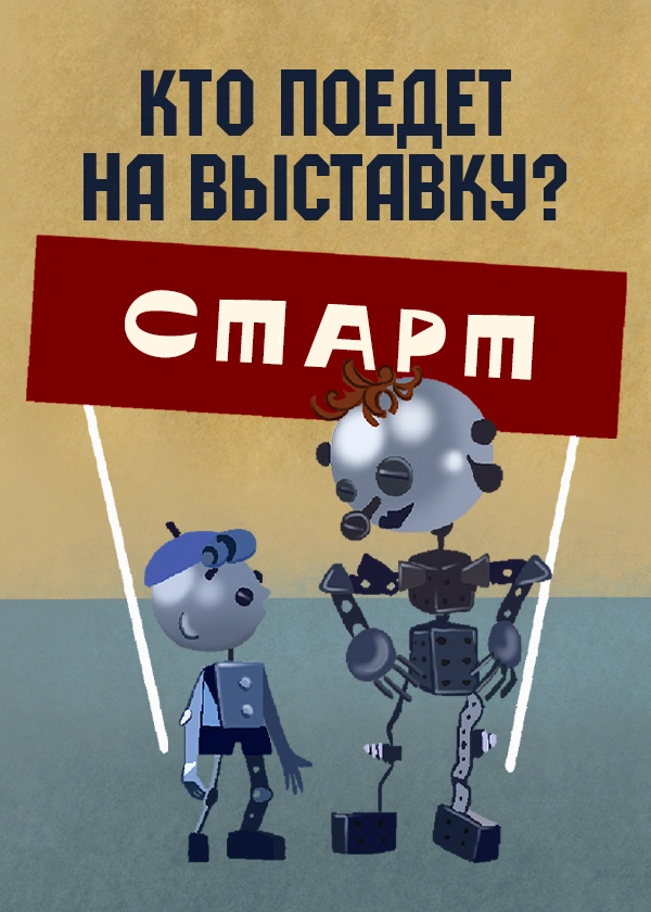 Кто поедет на выставку?
