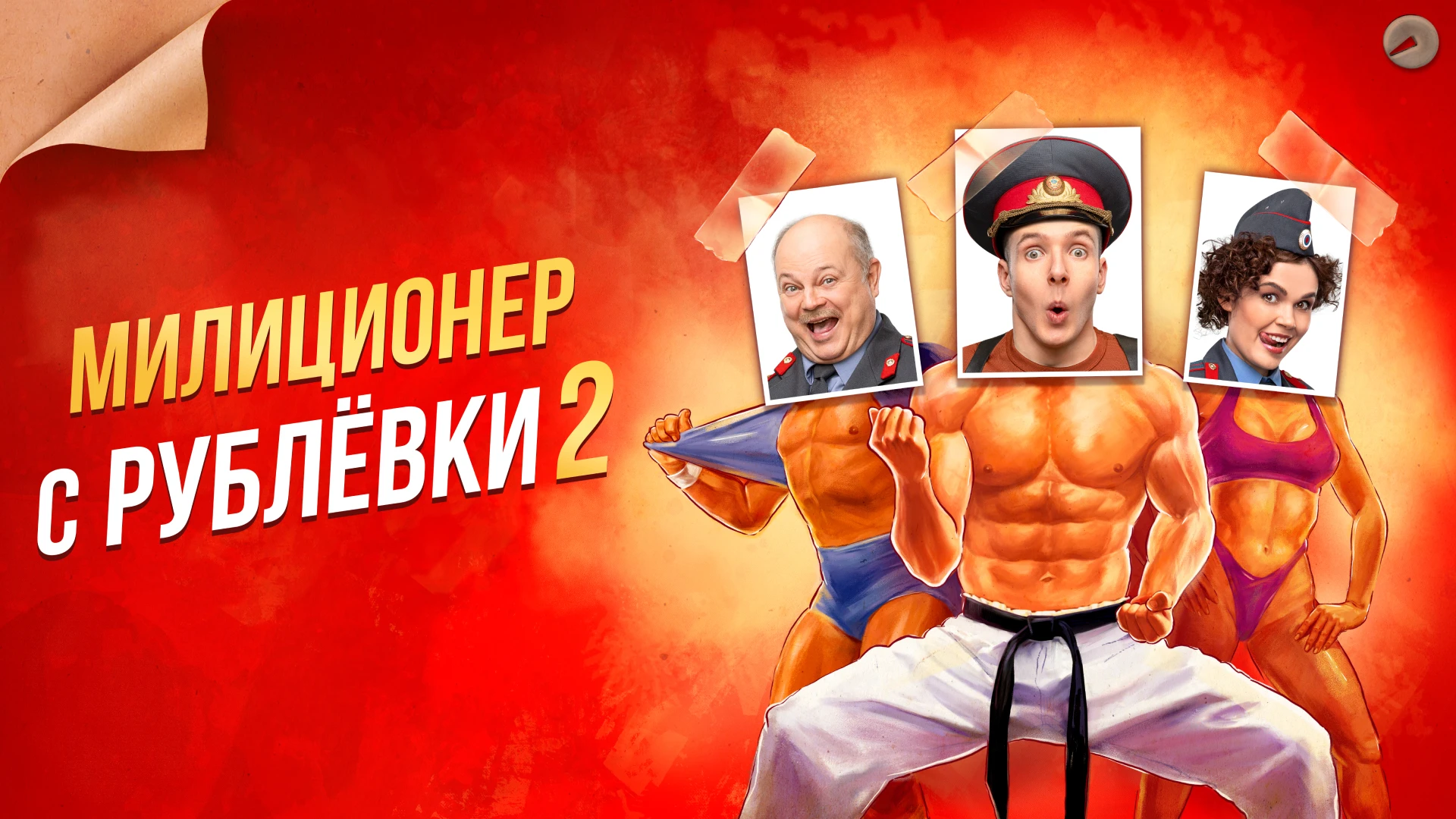 Милиционер с Рублёвки 2 сезон