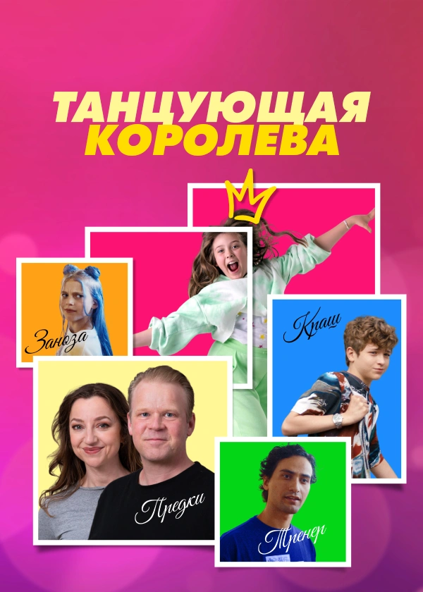 Танцующая королева