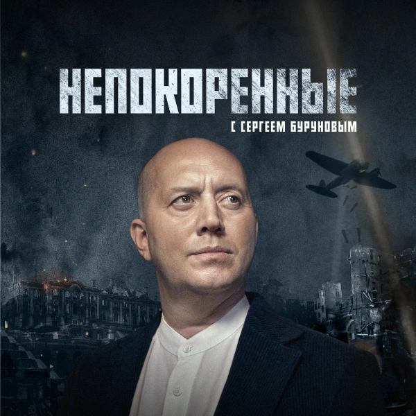 Непокоренные (2025)