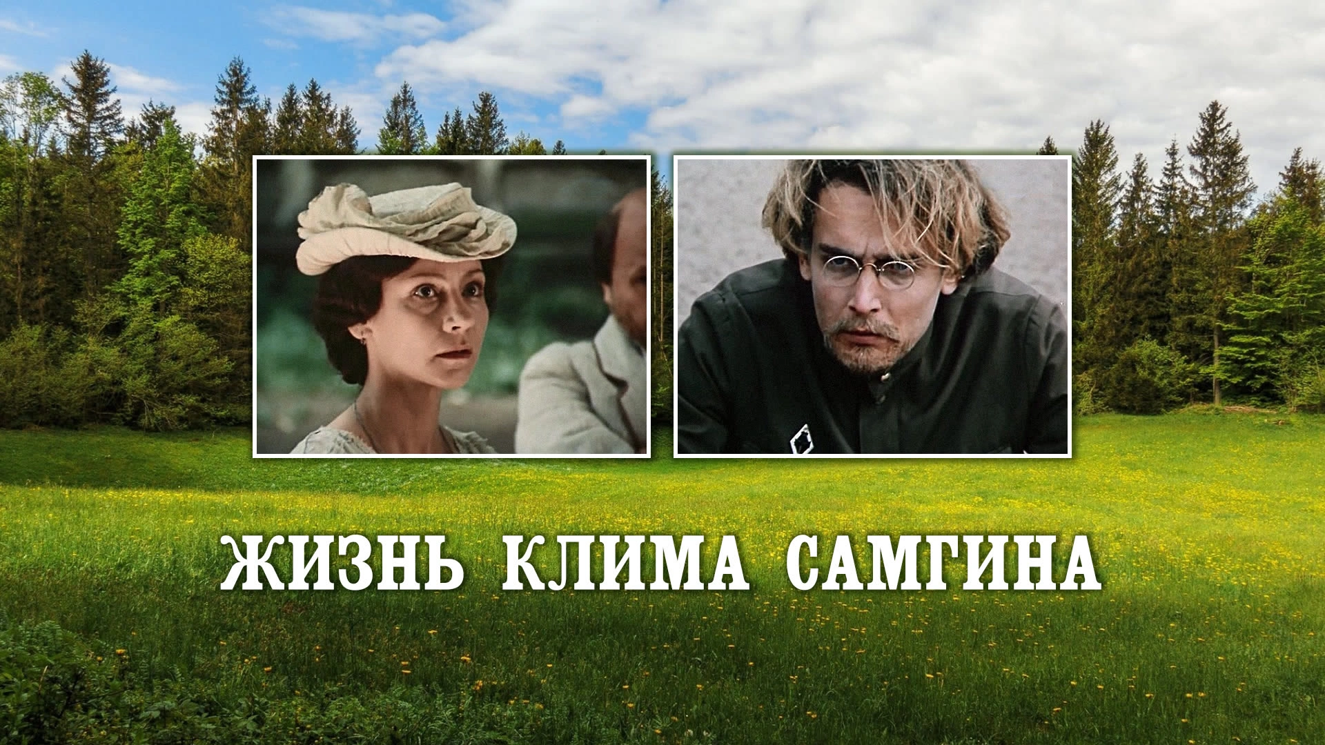 Жизнь Клима Самгина