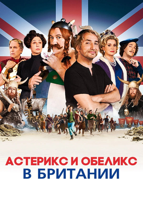 Астерикс и Обеликс в Британии