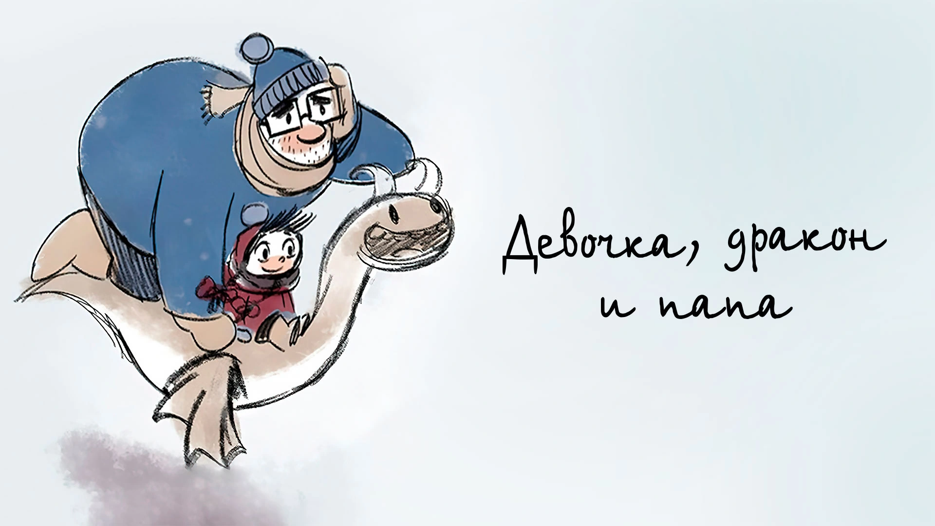 Девочка, Дракон и Папа