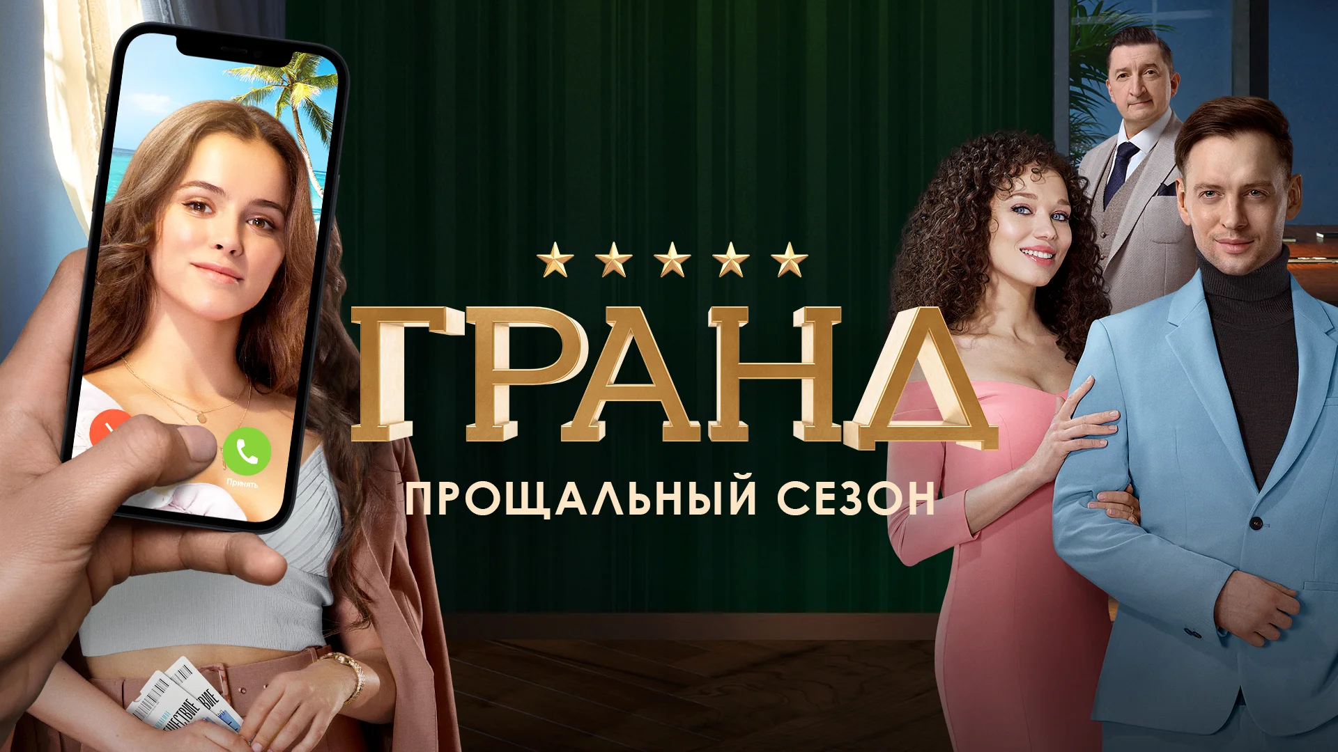 Сериал Гранд смотреть онлайн