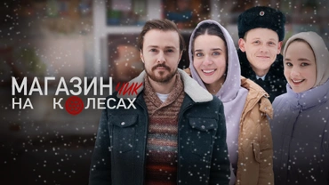 Магазинчик на колесах