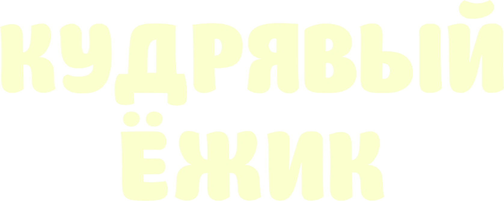 Кудрявый ёжик