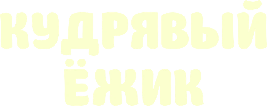 Кудрявый ёжик