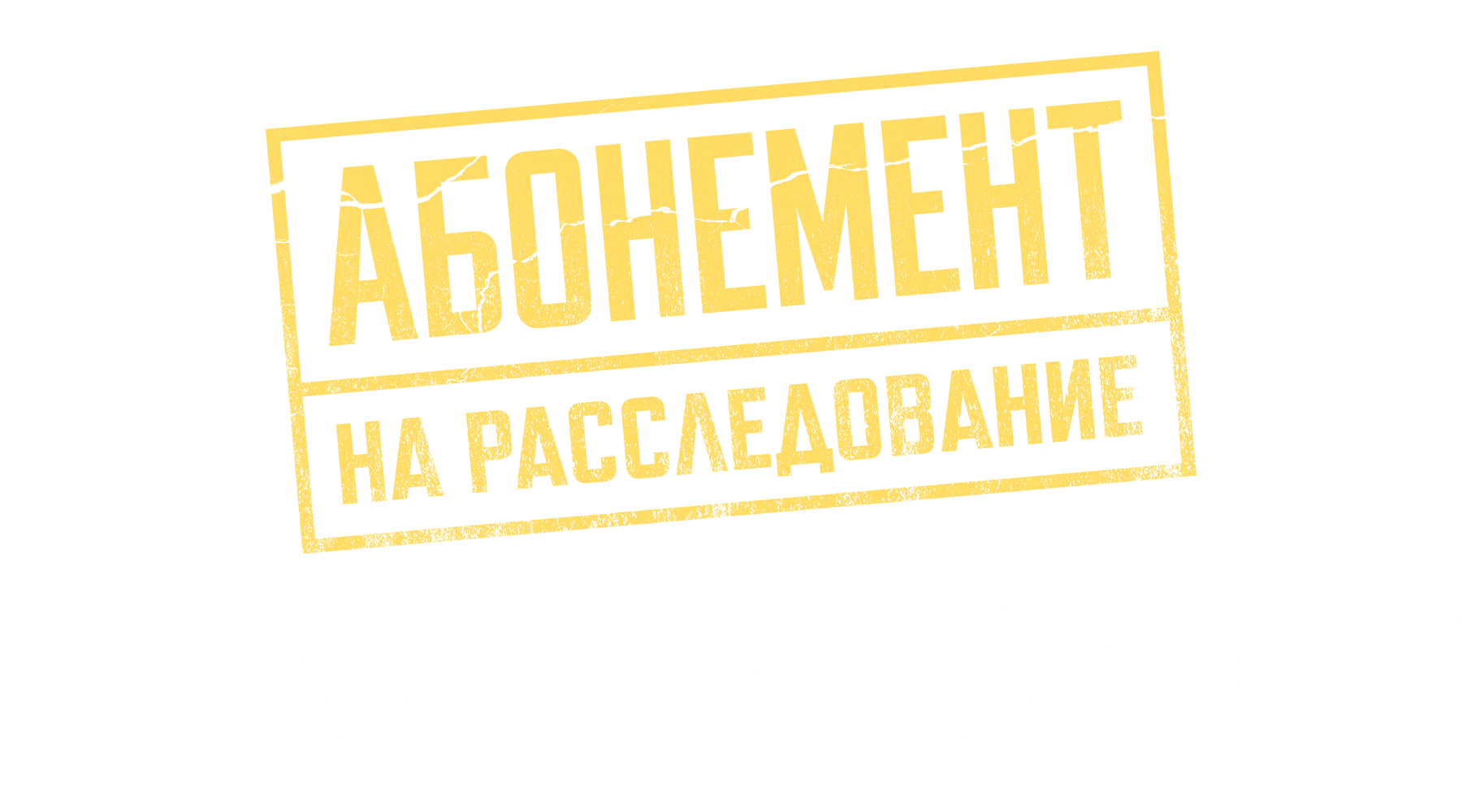 Абонемент на расследование. Знаки судьбы
