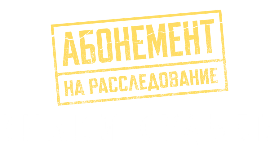 Абонемент на расследование. Знаки судьбы