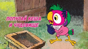 Попугай Кеша и Чудовище