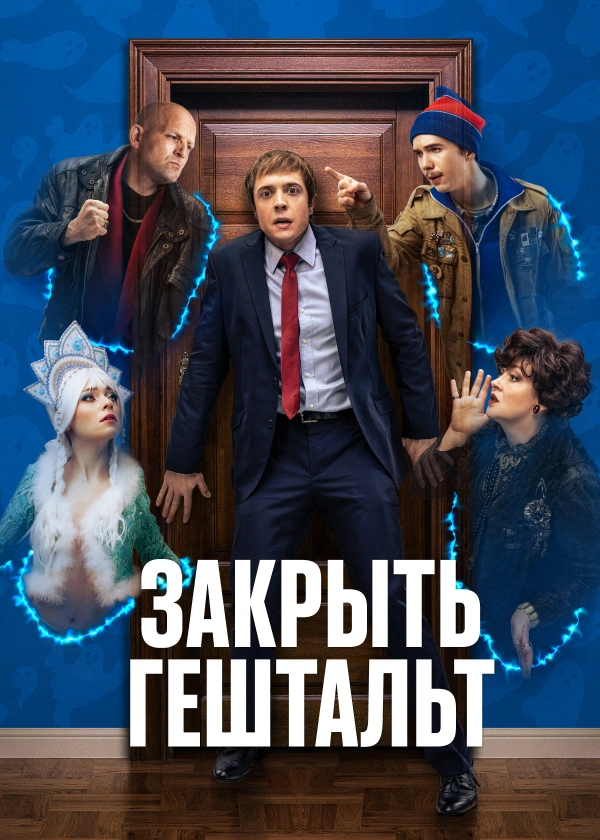 Закрыть гештальт
