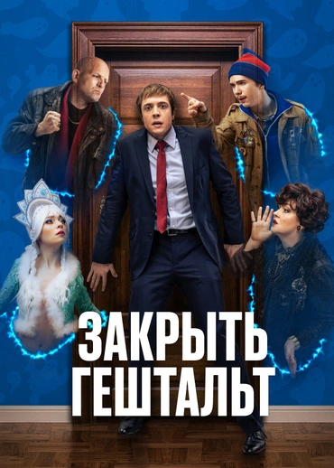 Закрыть гештальт