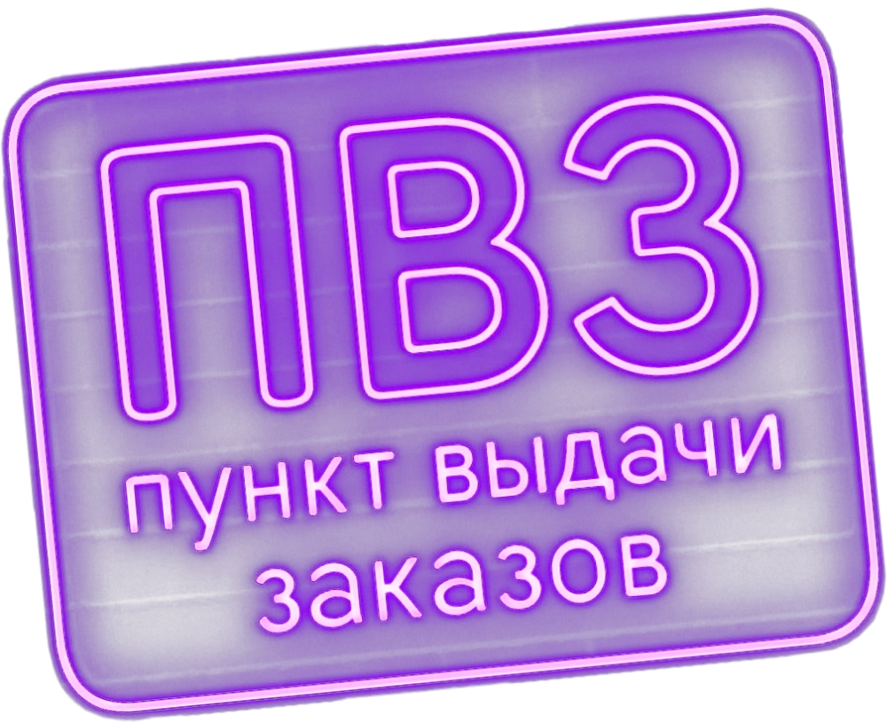 Пункт выдачи заказов