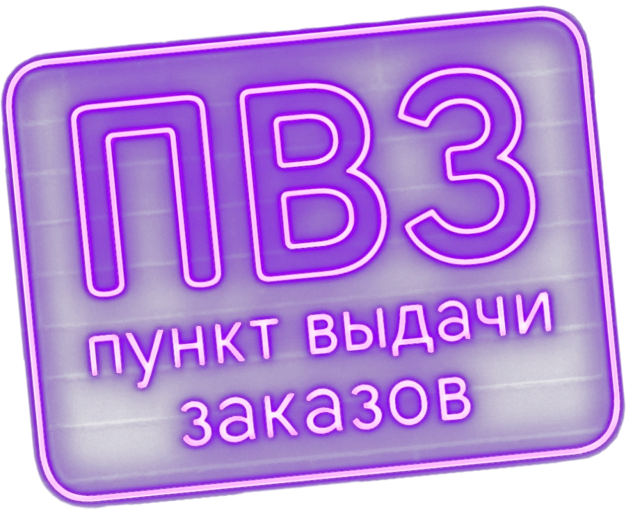 Пункт выдачи заказов