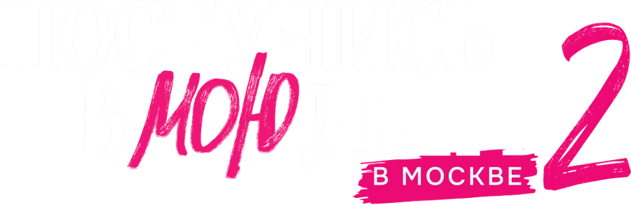 Постучись в мою дверь в Москве