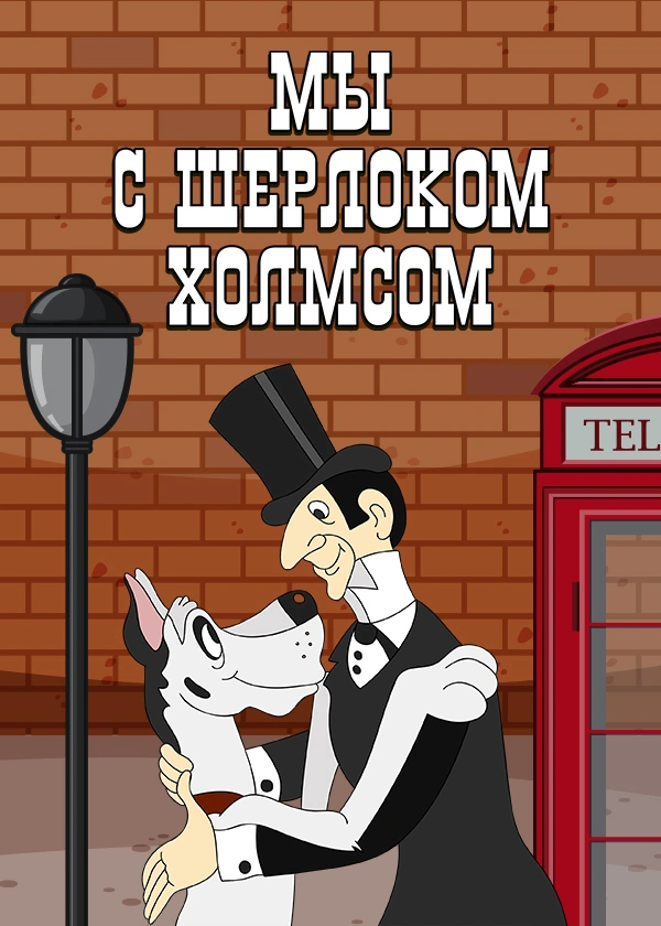 Мы с Шерлоком Холмсом