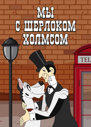 Мы с Шерлоком Холмсом
