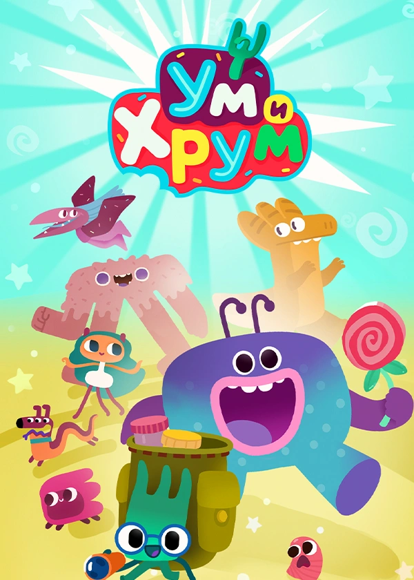 Ум и Хрум